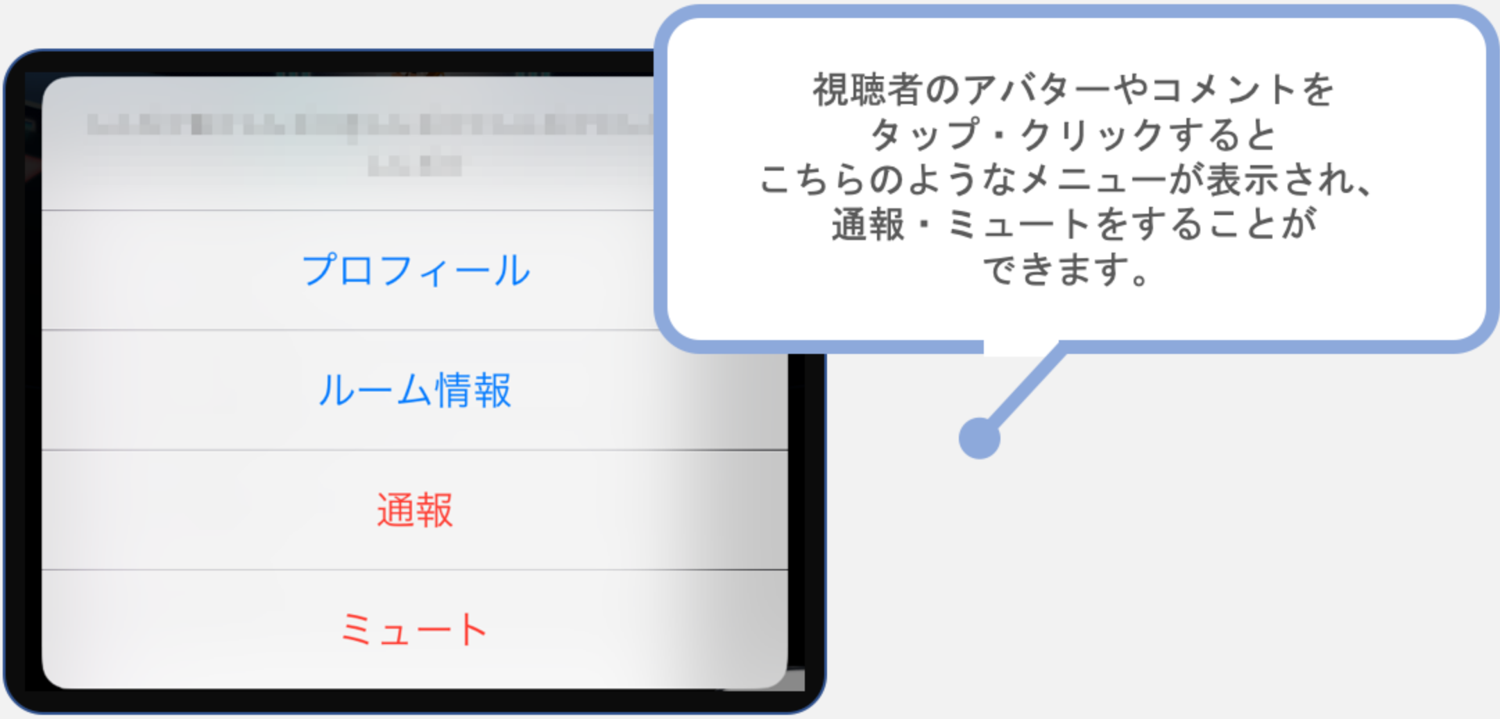 視聴者のアバターやコメントをタップ・クリックするとこちらのようなメニューが表示され、通報・ミュートをすることができます。