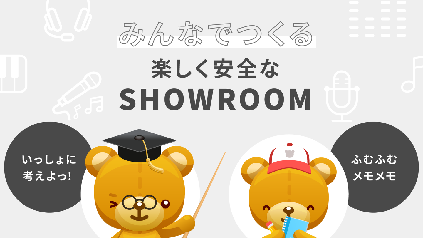 みんなで作る楽しく安全なSHOWROOM